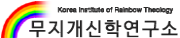 무지개신학연구소