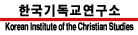 한국기독교연구소(KICS)